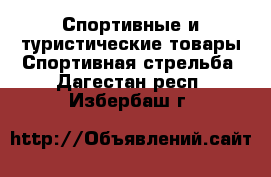 Спортивные и туристические товары Спортивная стрельба. Дагестан респ.,Избербаш г.